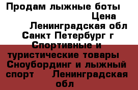 Продам лыжные боты“ Fischer RC 7 Skate“ 45 › Цена ­ 9 000 - Ленинградская обл., Санкт-Петербург г. Спортивные и туристические товары » Сноубординг и лыжный спорт   . Ленинградская обл.